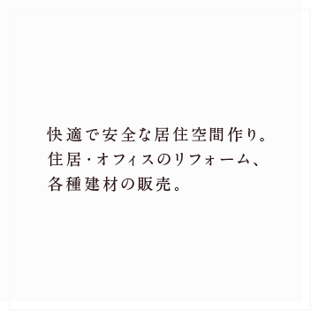 快適で安全な居住空間作り。住居・オフィスのリフォーム、各種建材の販売。