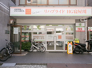 リハプライドHG寝屋川